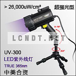 超强光LED黑光灯 UV-300 (黑/白光双用)